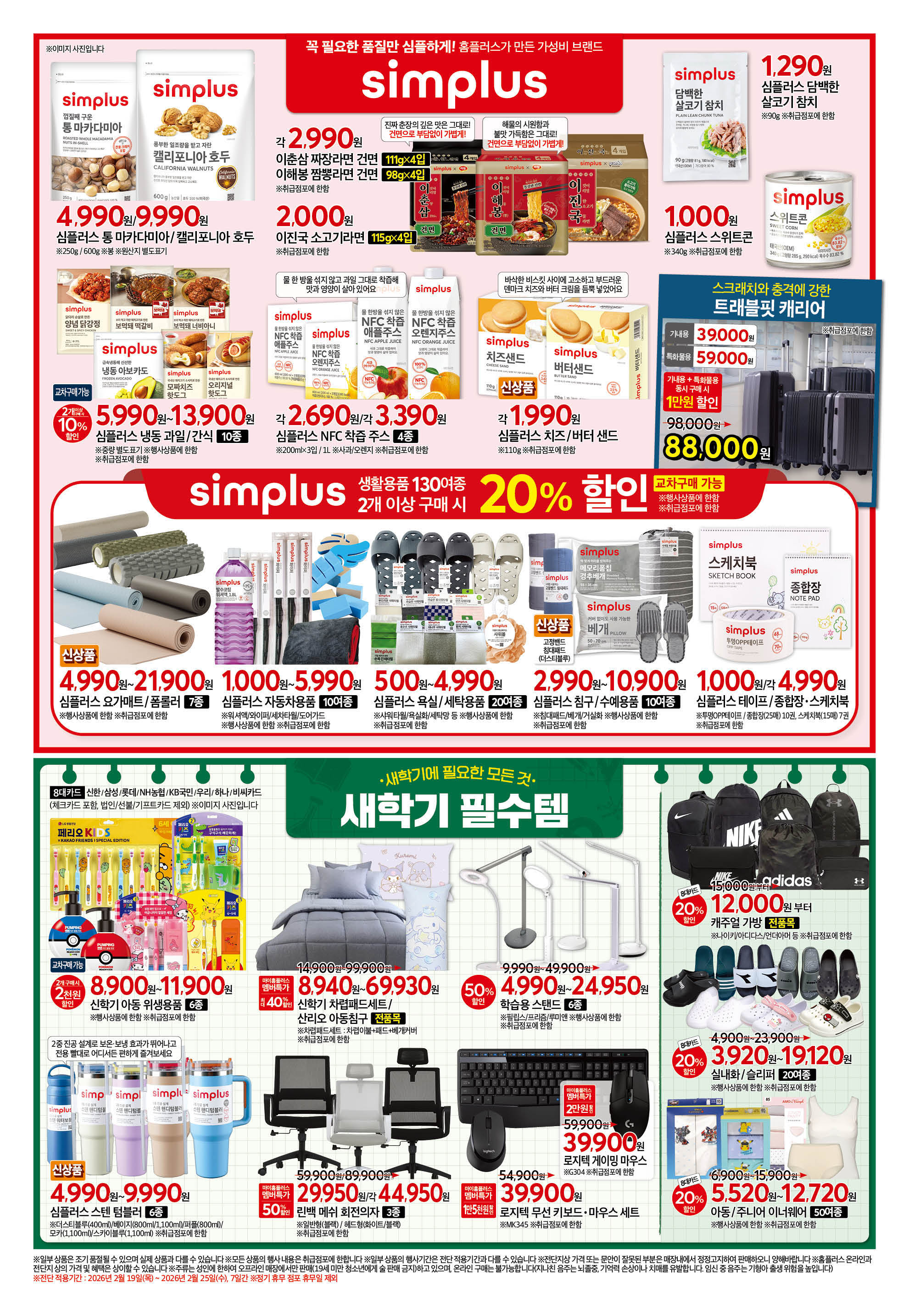 홈플러스 전단 2페이지