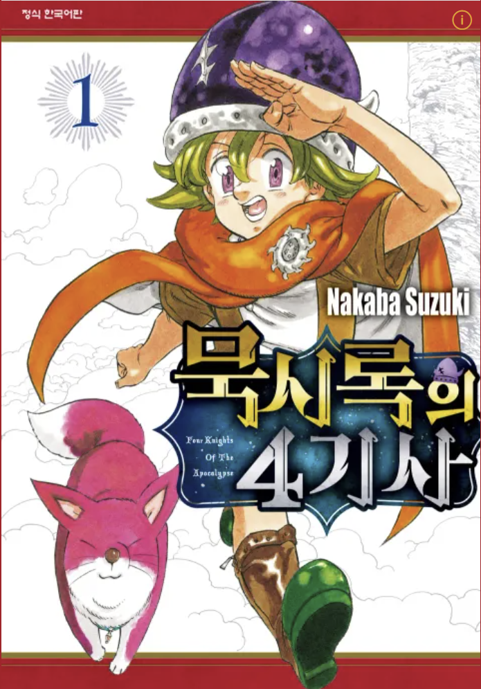 만화 "묵시록의 사기사" 이미지