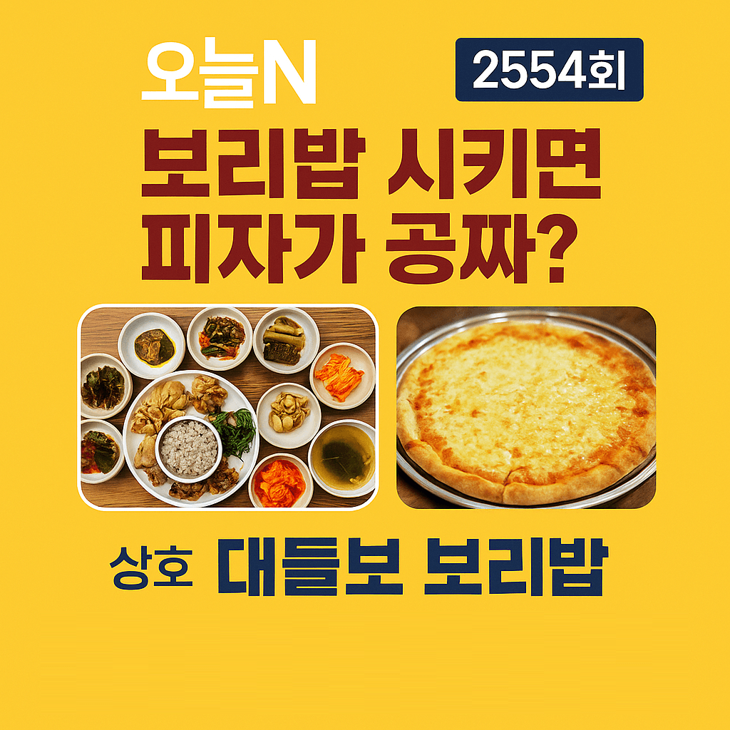 오늘N 2554회 대들보 보리밥 보리밥 시키면 피자가 공짜?! 원주 인기 맛집