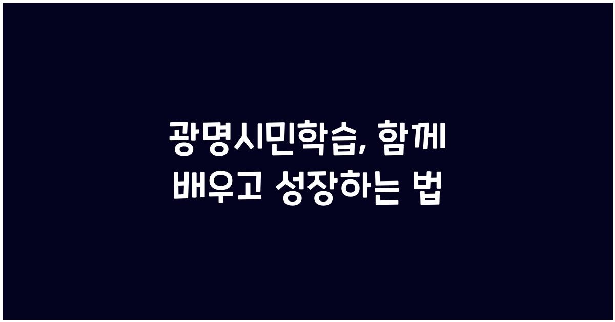 광명시민학습
