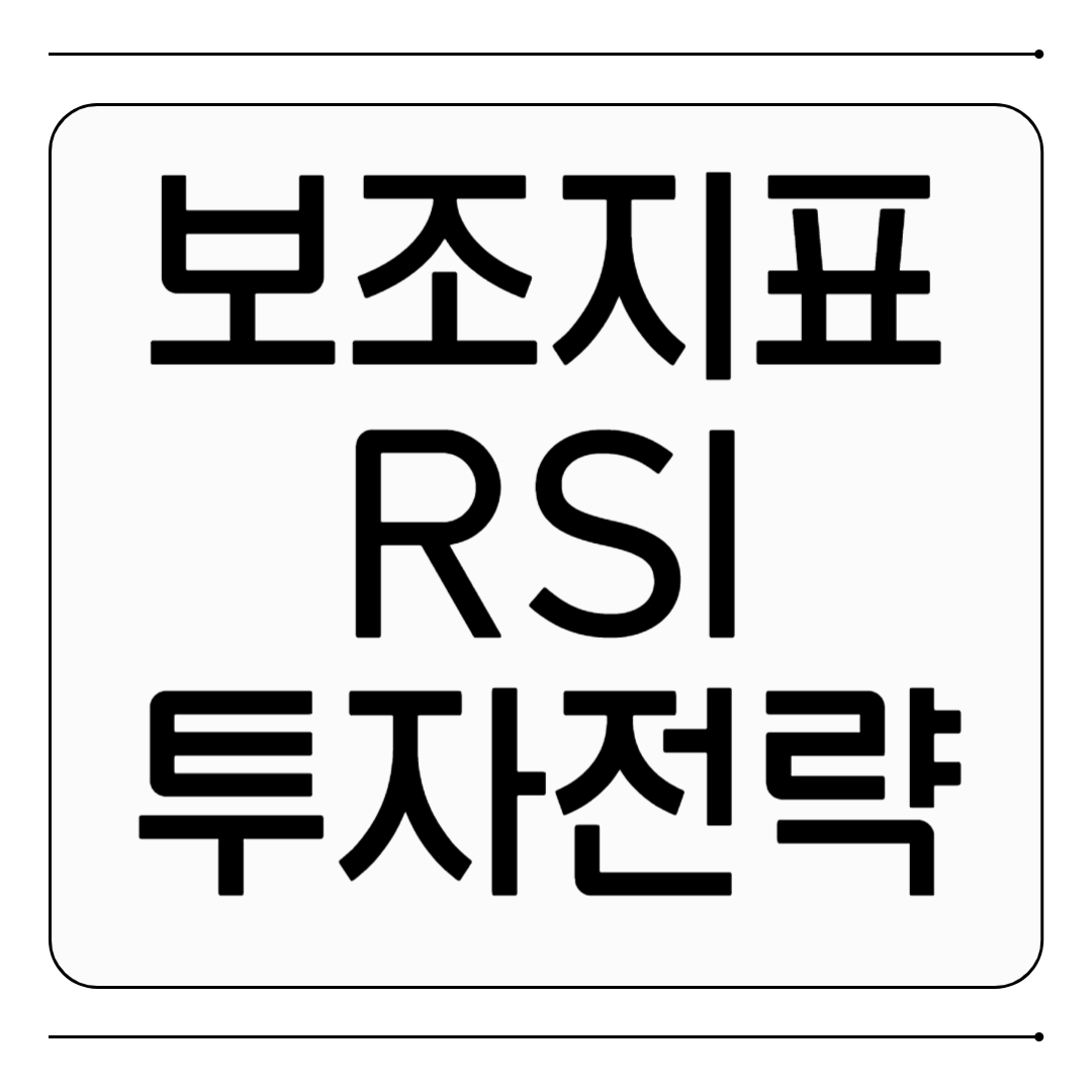 보조지표 RSI 다이버전스