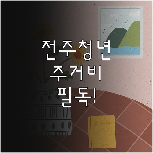 2026 전주시 청년 주거비 지원 사..