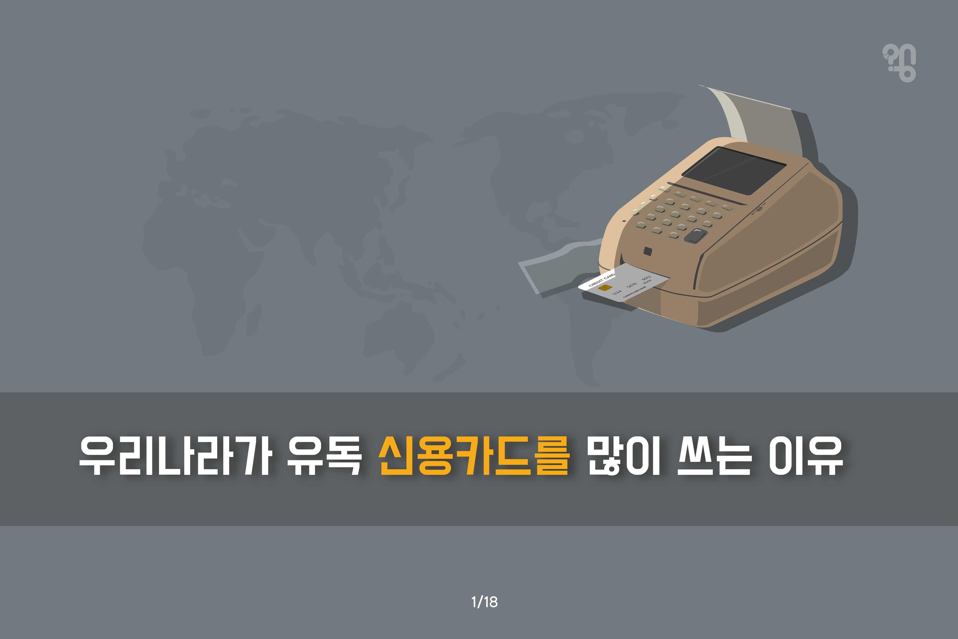 카드 수수료 구조 이해