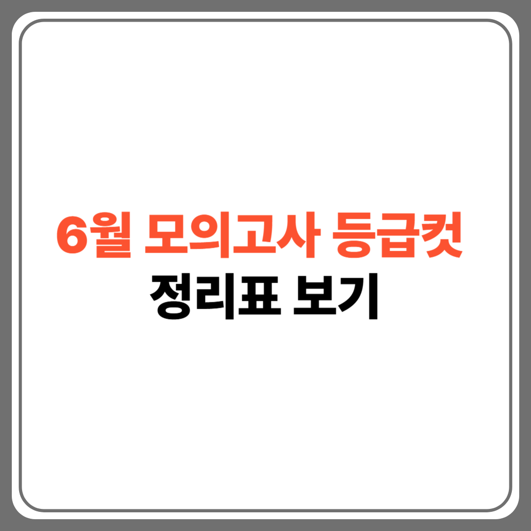 "2025 6월 모의고사 팜플렛"