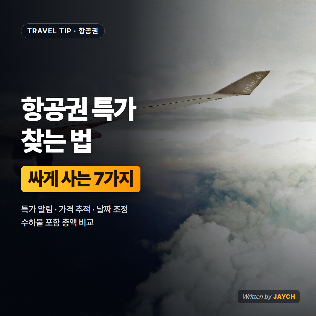항공권 특가 찾는 법 썸네일 - 비행기 날개와 구름 사진