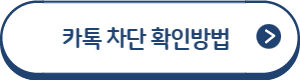 카톡차단 확인방법 바로가기