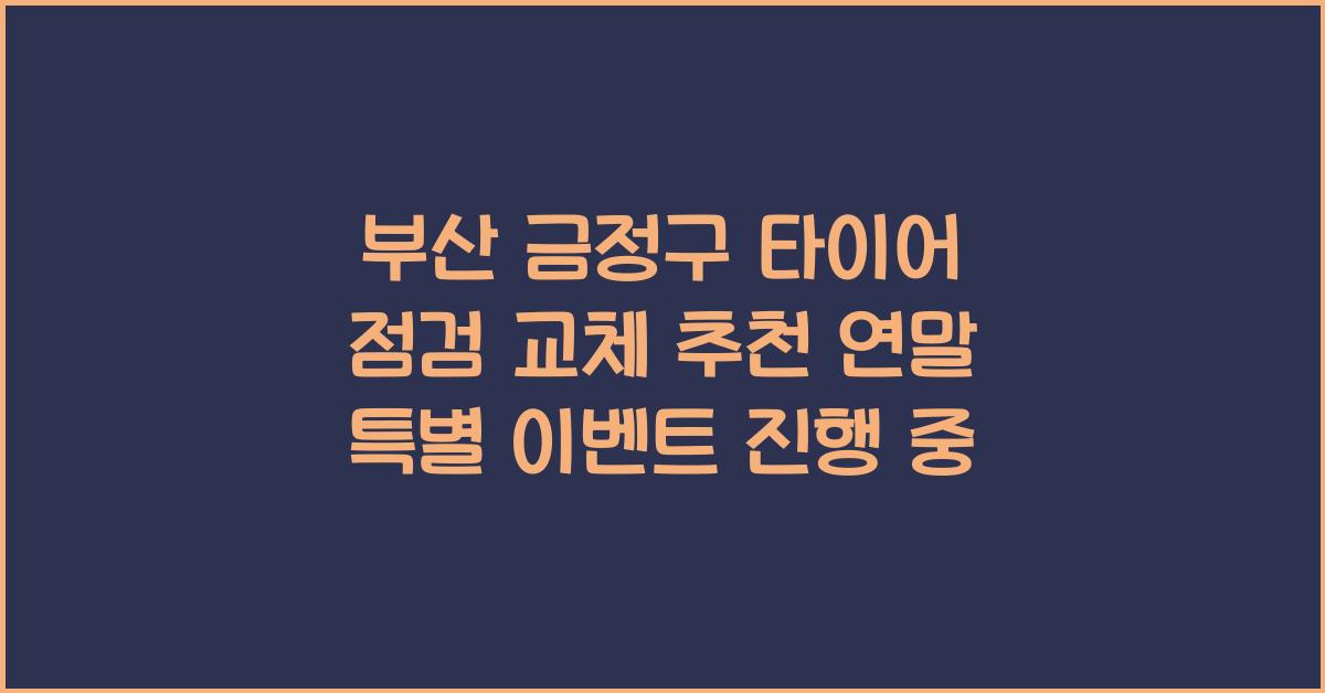 부산 금정구 타이어 점검 교체 추천