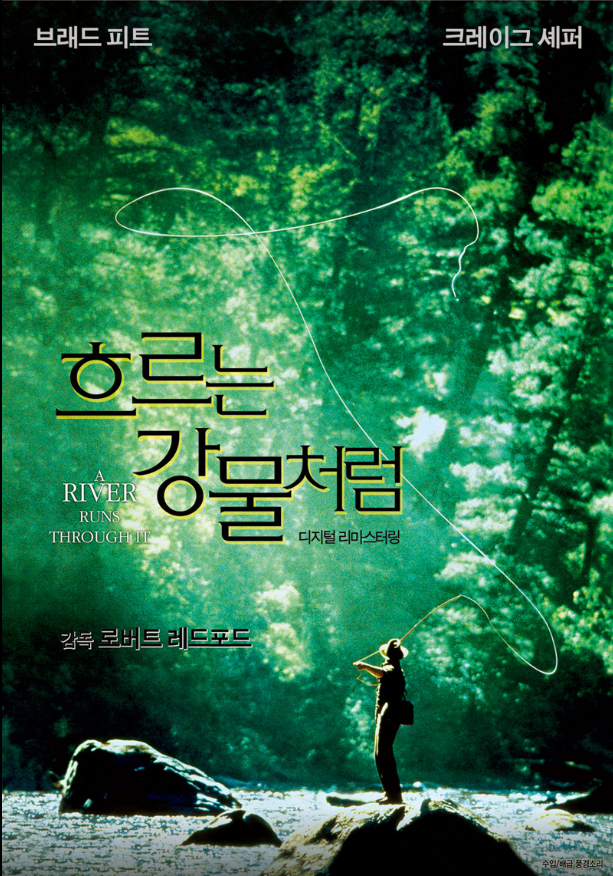 노먼 매클레인의 동명 반자전적 중편 소설을 원작으로 한 영화 <흐르는 강물처럼>.