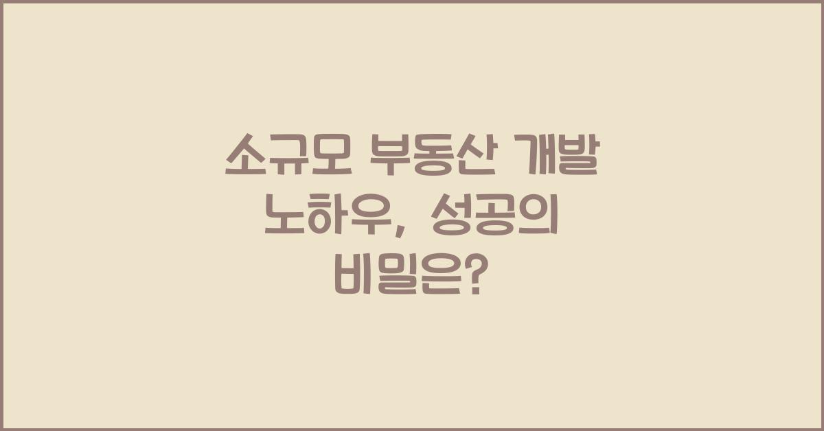 소규모 부동산 개발 노하우