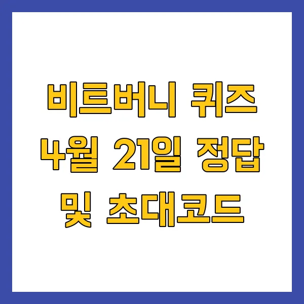 비트버니 퀴즈 4월 21일 정답 ㅅㅍㄴㅁㅅ