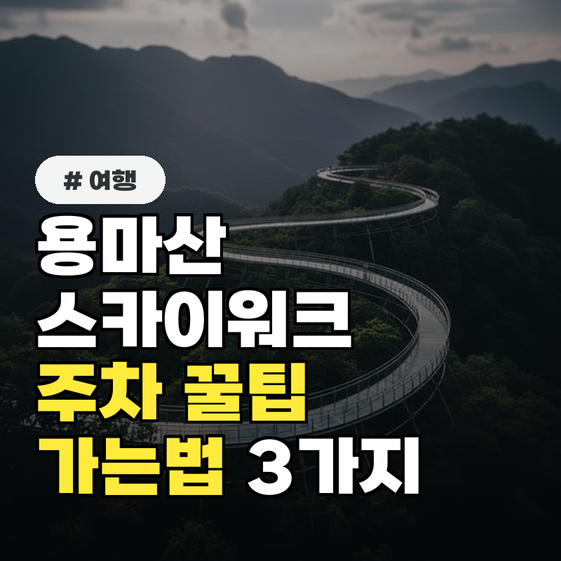 용마산 스카이워크 주차 꿀팁! 헤매지 않는 가는법 3가지