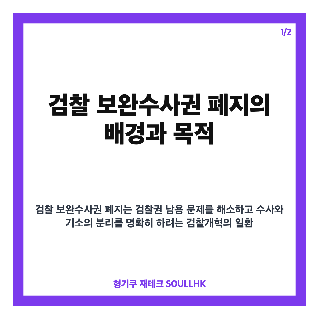 검찰 보완수사권 폐지 이후 검찰 권한 변화와 수사 체계 개편 전망 카드뉴스 1
