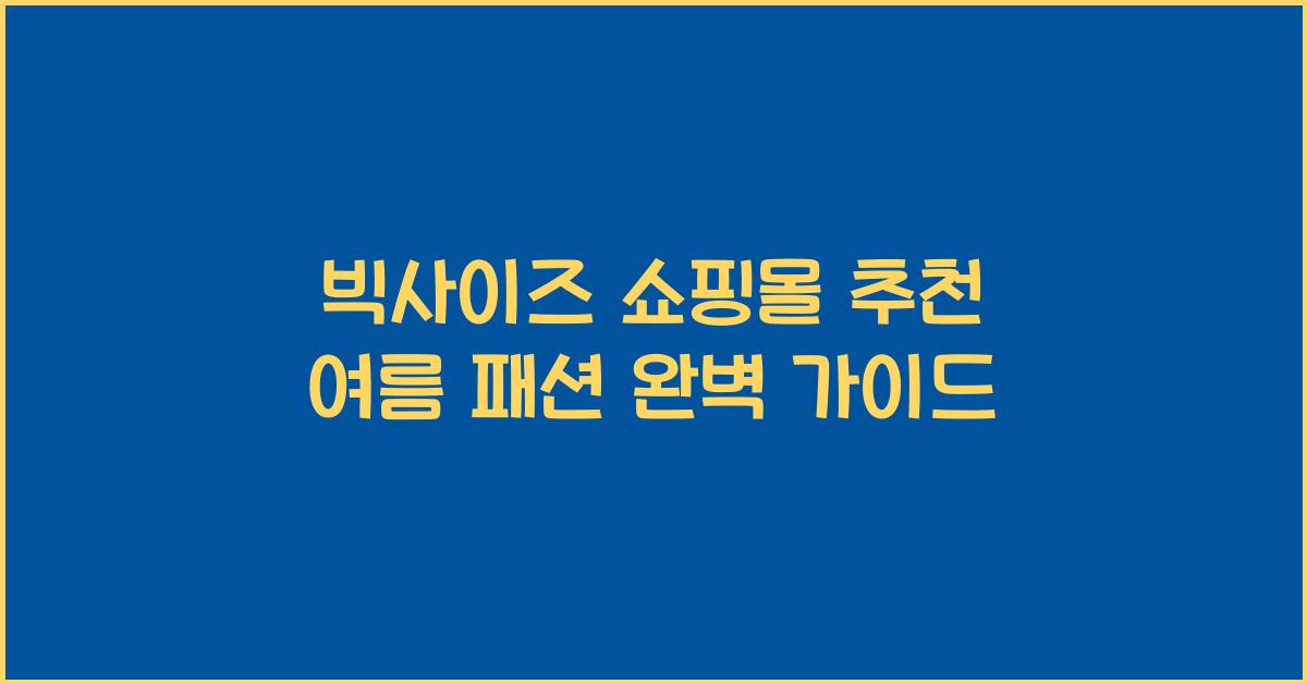 빅사이즈 쇼핑몰 추천