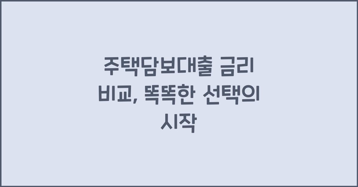 주택담보대출 금리 비교