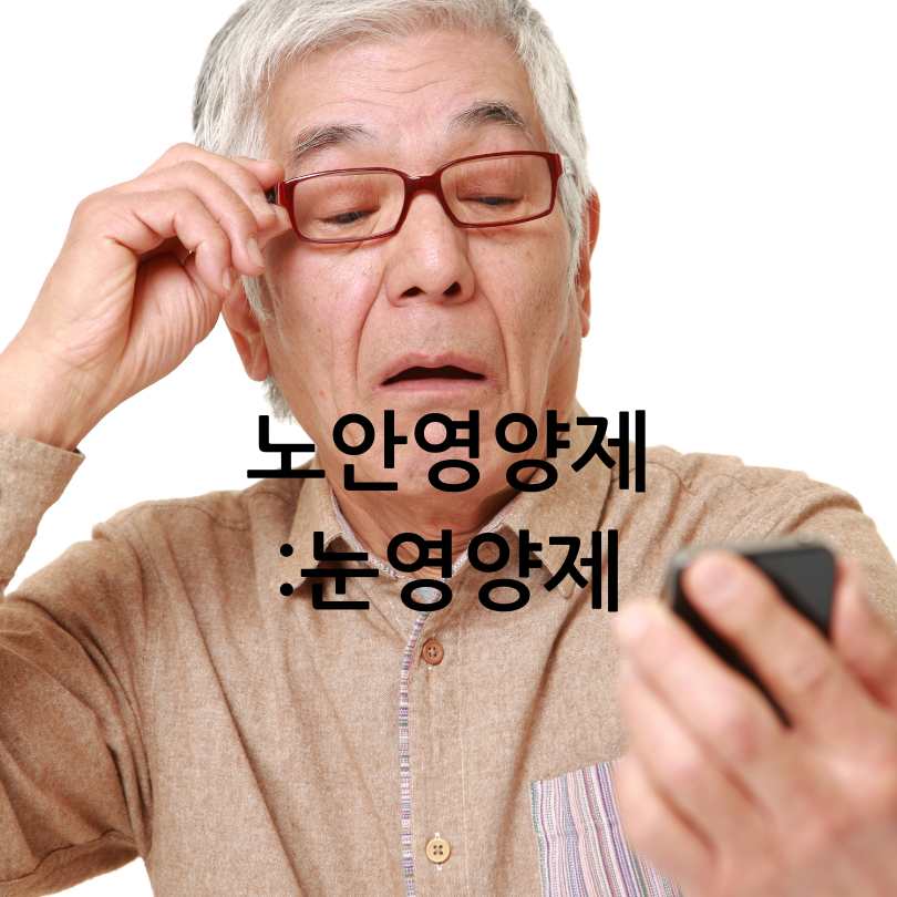 노안영양제