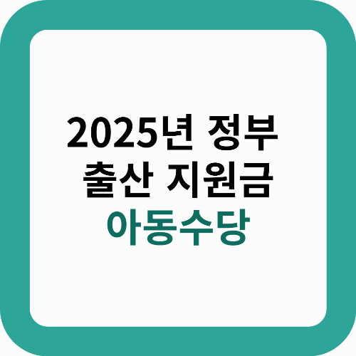 2025년 정부 출산 지원금 [아동수당]