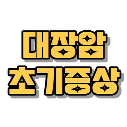 대장암 초기 증상