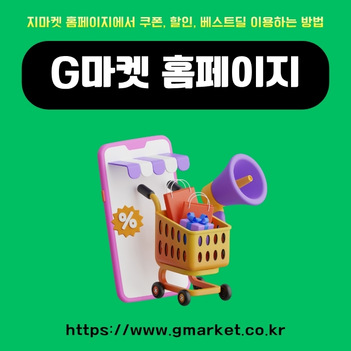 지마켓 공식 사이트 서비스 이용방법 안내글의 썸네일