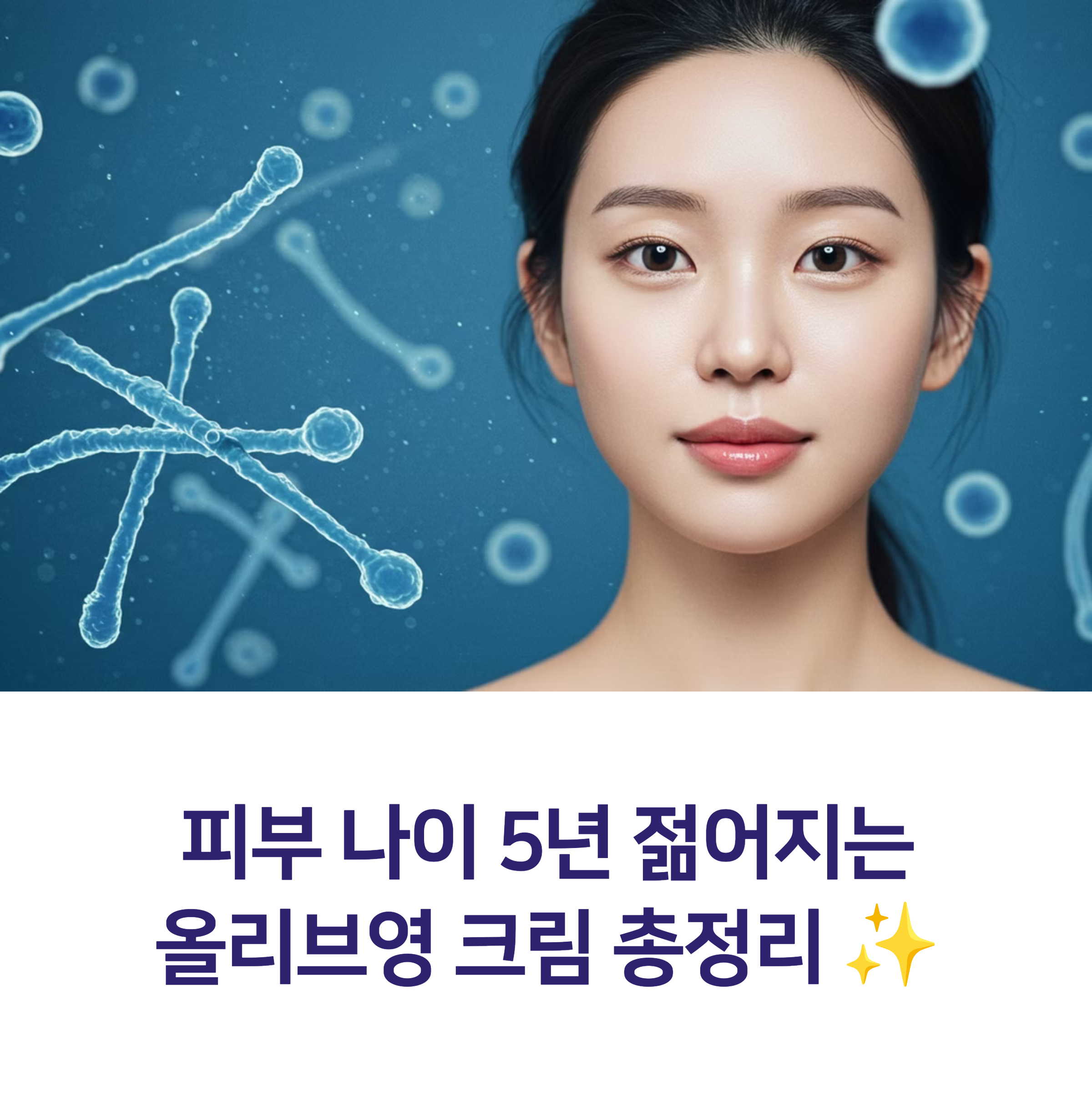 2025년 필수템! 30대 피부 나이 5년 젊어지는 올리브영 안티에이징 크림 총정리