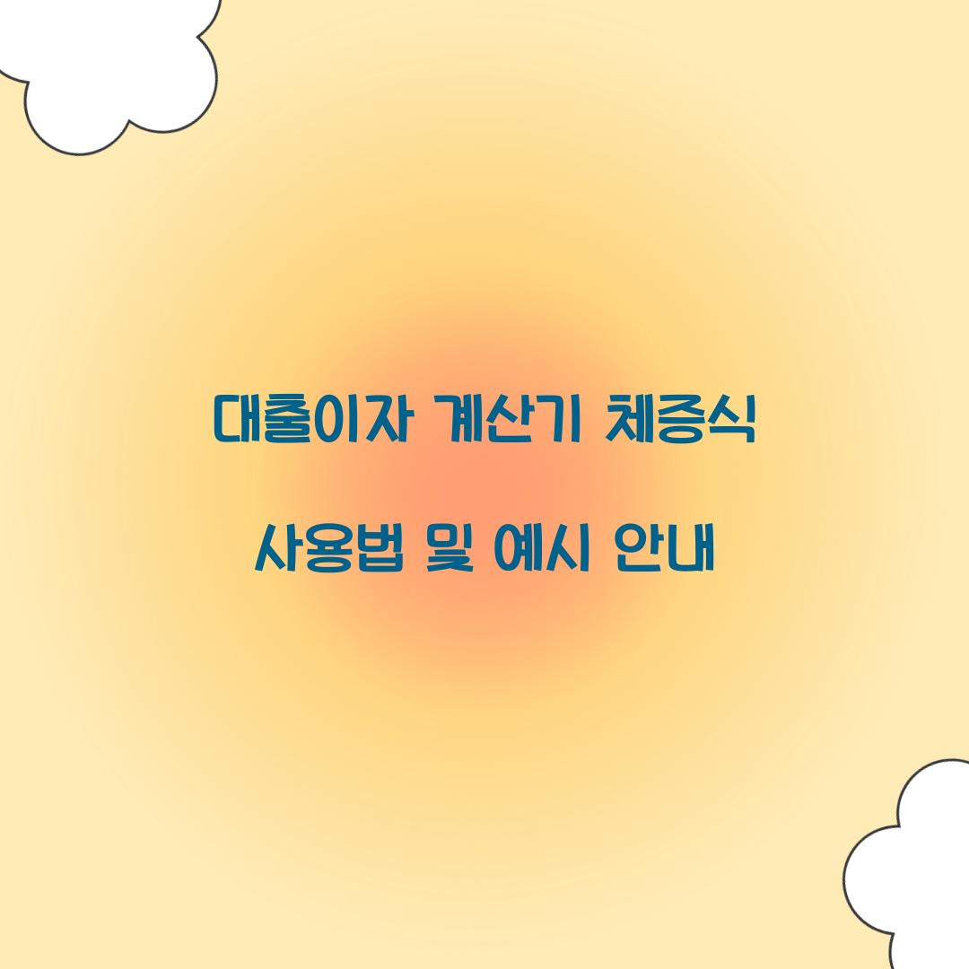 대출이자 계산기 체증식