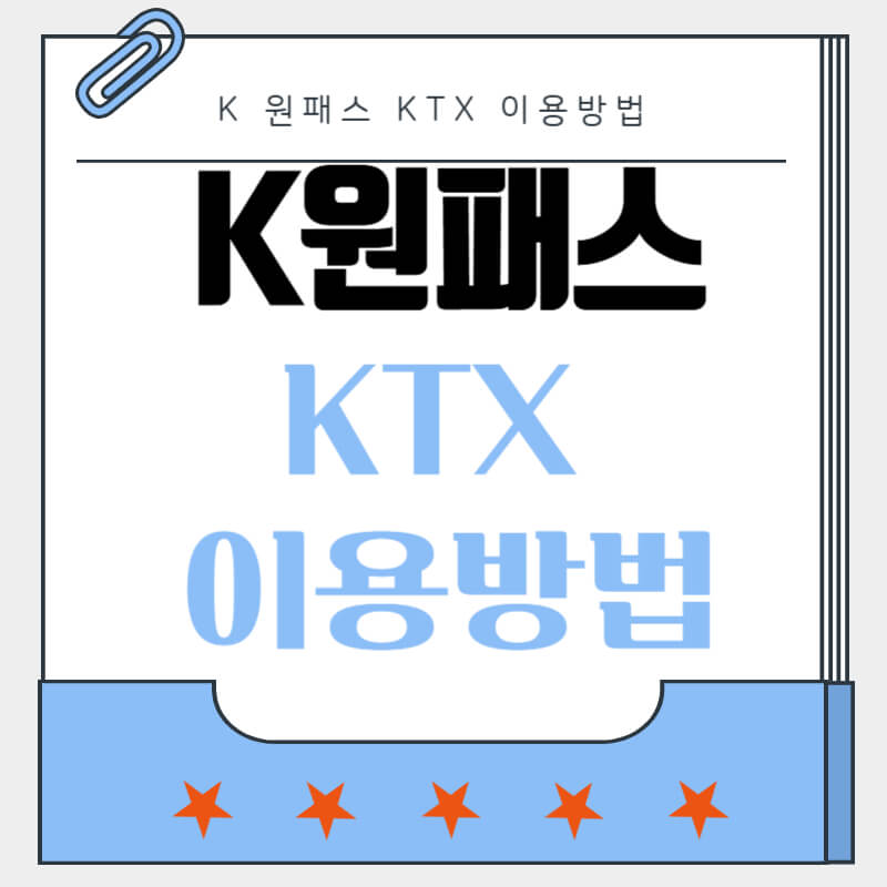 K 원패스 KTX 이용방법