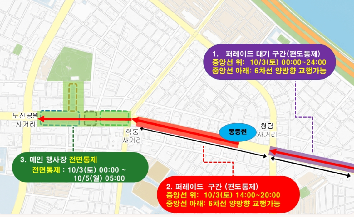청담사거리 - 학동사거리 양방향 차량 전면 통제