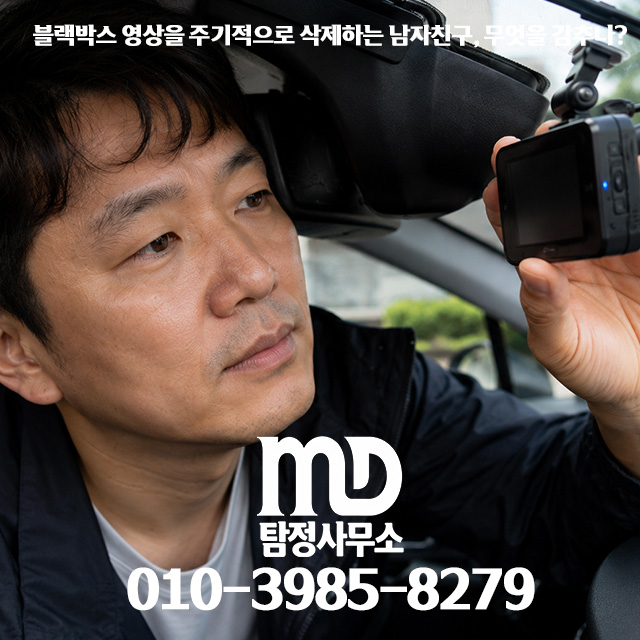 바람피는 흔적을 숨기기 위해 차량 블랙박스 녹화 영상을 확인하는 모습