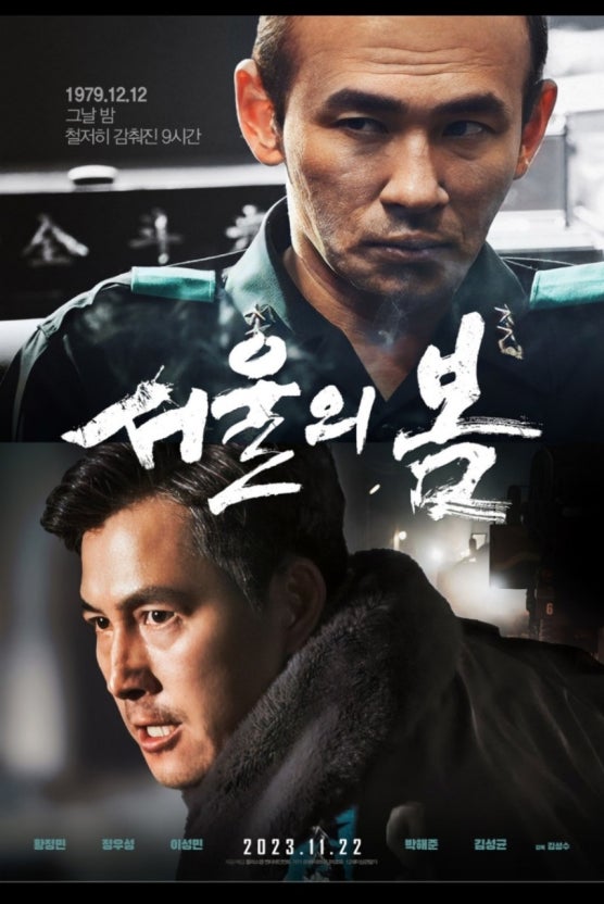 영화 서울의 봄 포스터