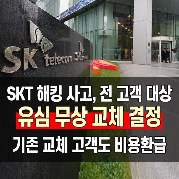 SKT, 전 고객 대상 유심 무상 교체 결정