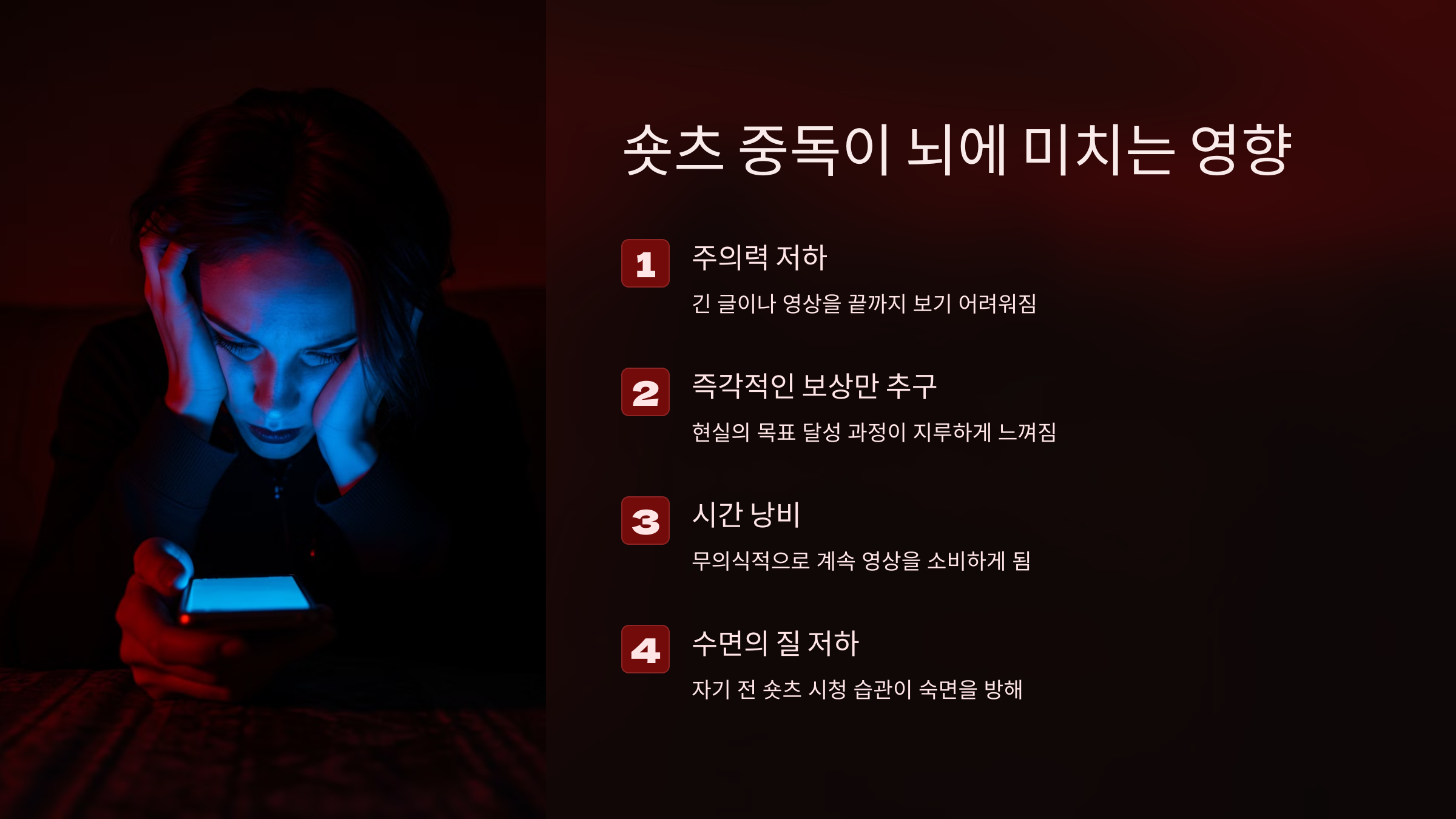 숏츠 중독이 뇌에 미치는 영향