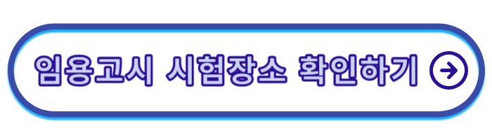 임용고시-일정