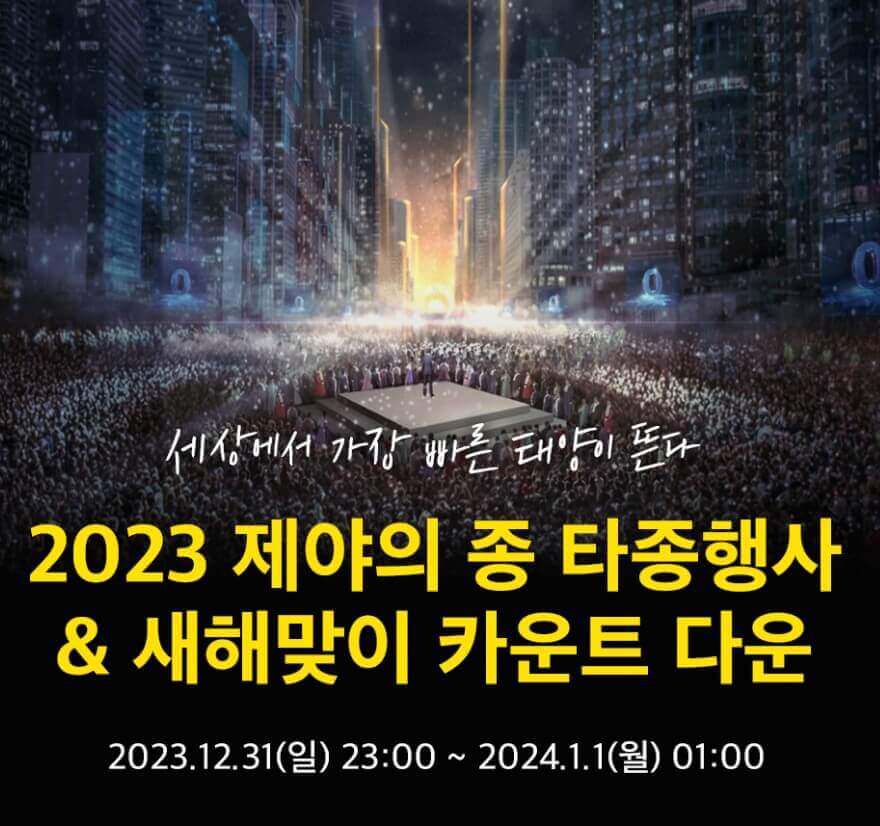 타종행사와 새해맞이 카운트 다운