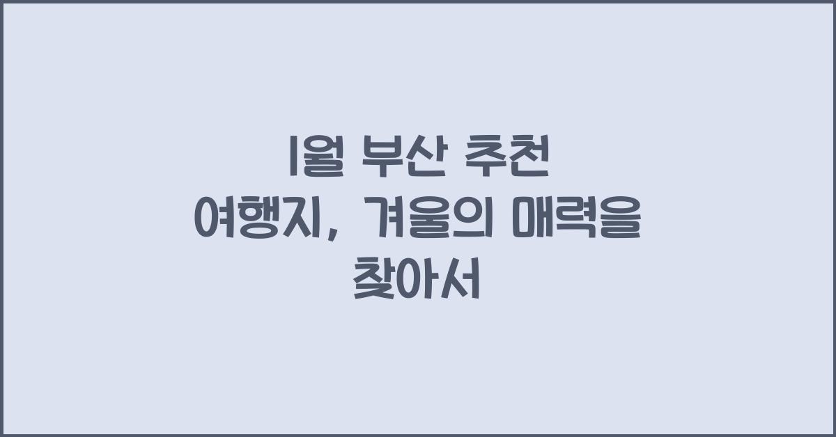 1월 부산 추천 여행지