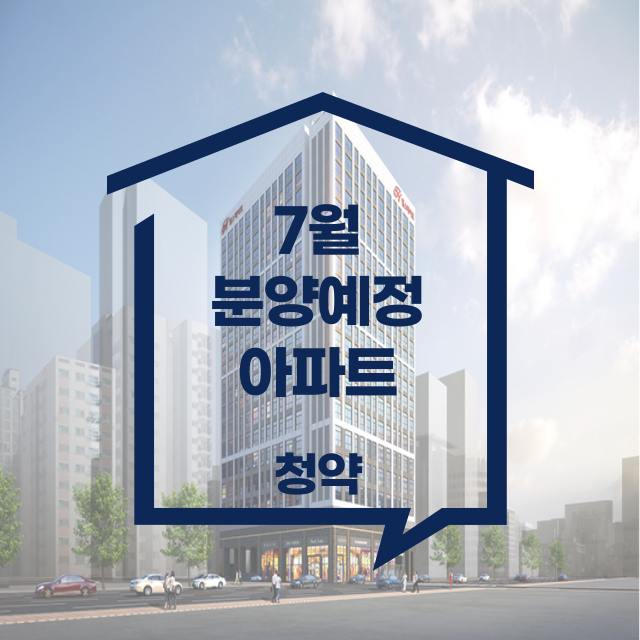 7월 아파트 청약