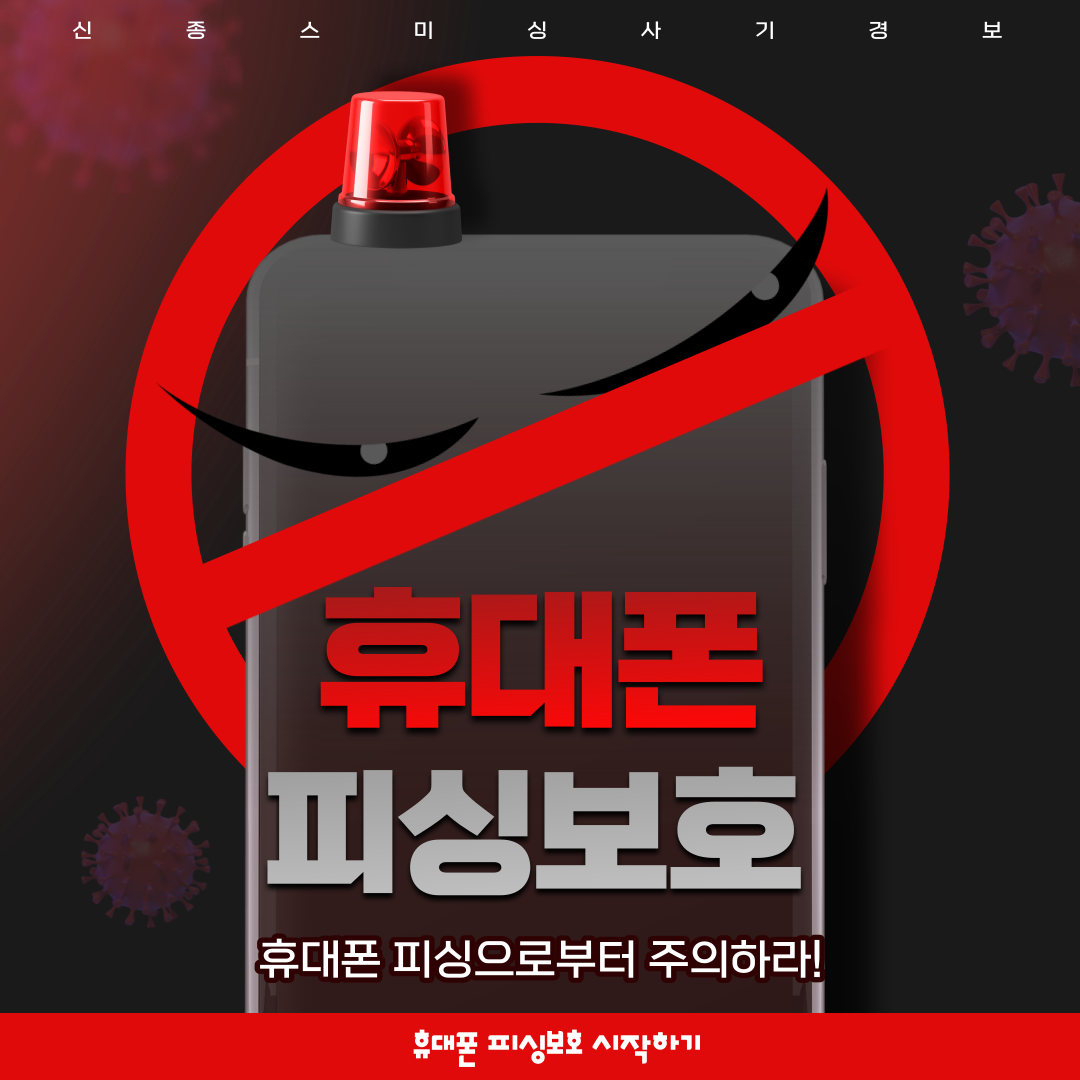 휴대폰 피싱보호 시작하기