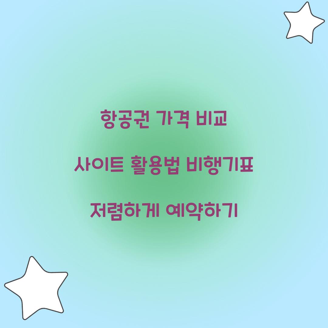 항공권 가격 비교 사이트