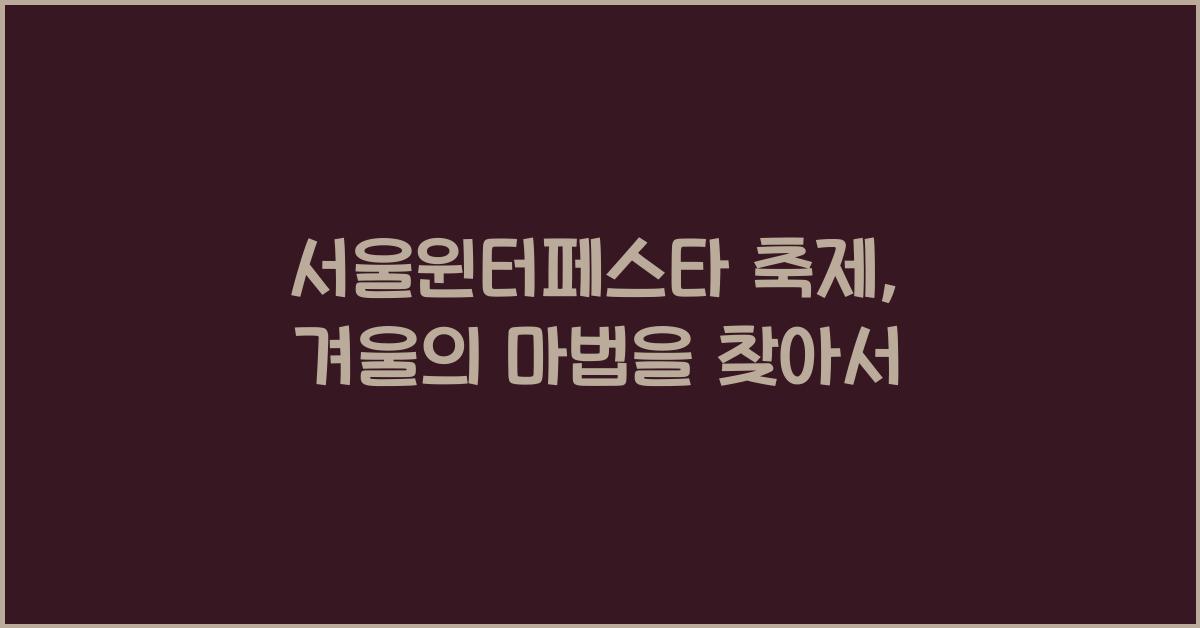 서울윈터페스타 축제