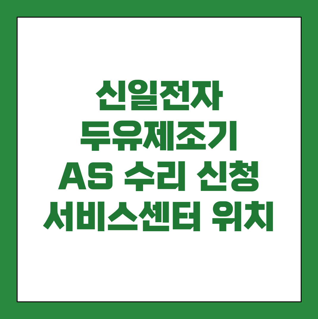 신일전자 두유제조기 AS 서비스센터 썸네일