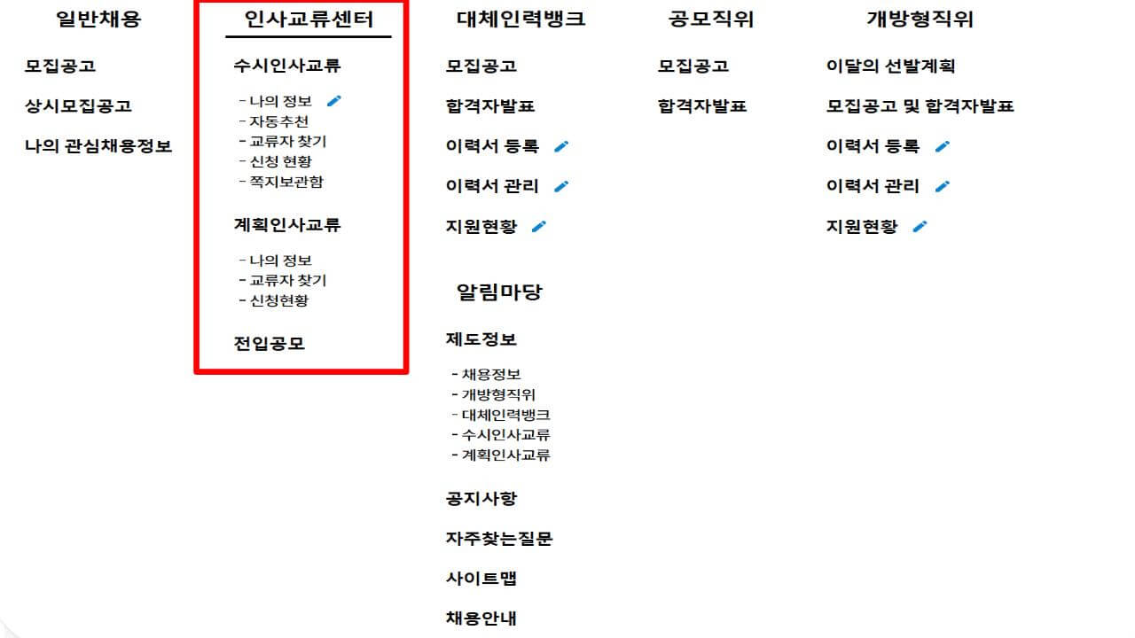 공무원 인사교류 알아보는 사이트 