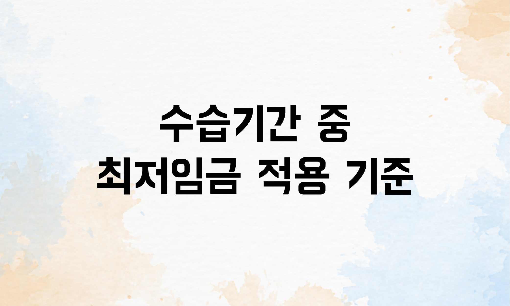 수습기간 급여 최저임금