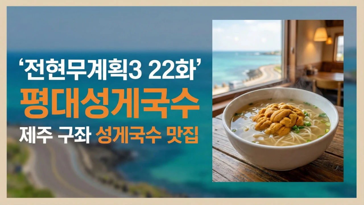 전현무계획3 22화에 소개된 제주 구좌 평대성게국수 성게국수 맛집 대표이미지