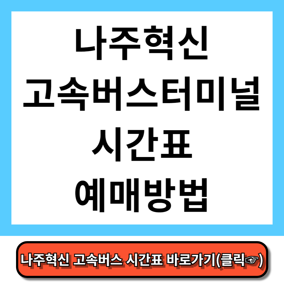 나주혁신 고속버스터미널 시간표, 예매 방법 - 코버스