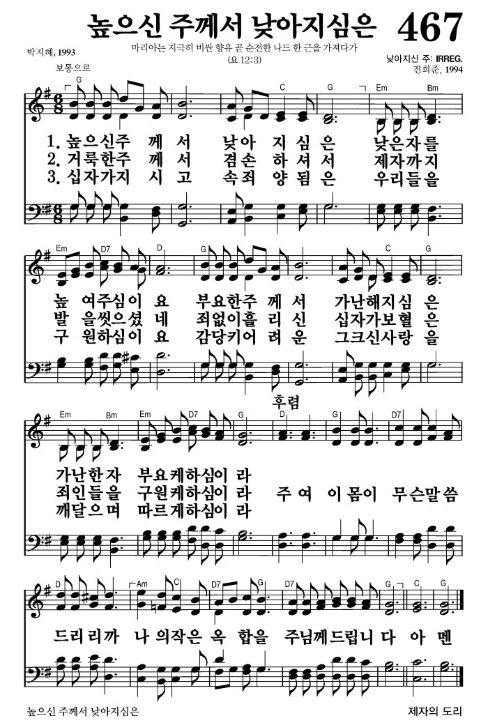 높으신 주께서 낮아지심은(주여 이 몸이 무슨 말씀 드리리까)-찬송가 467장 악보