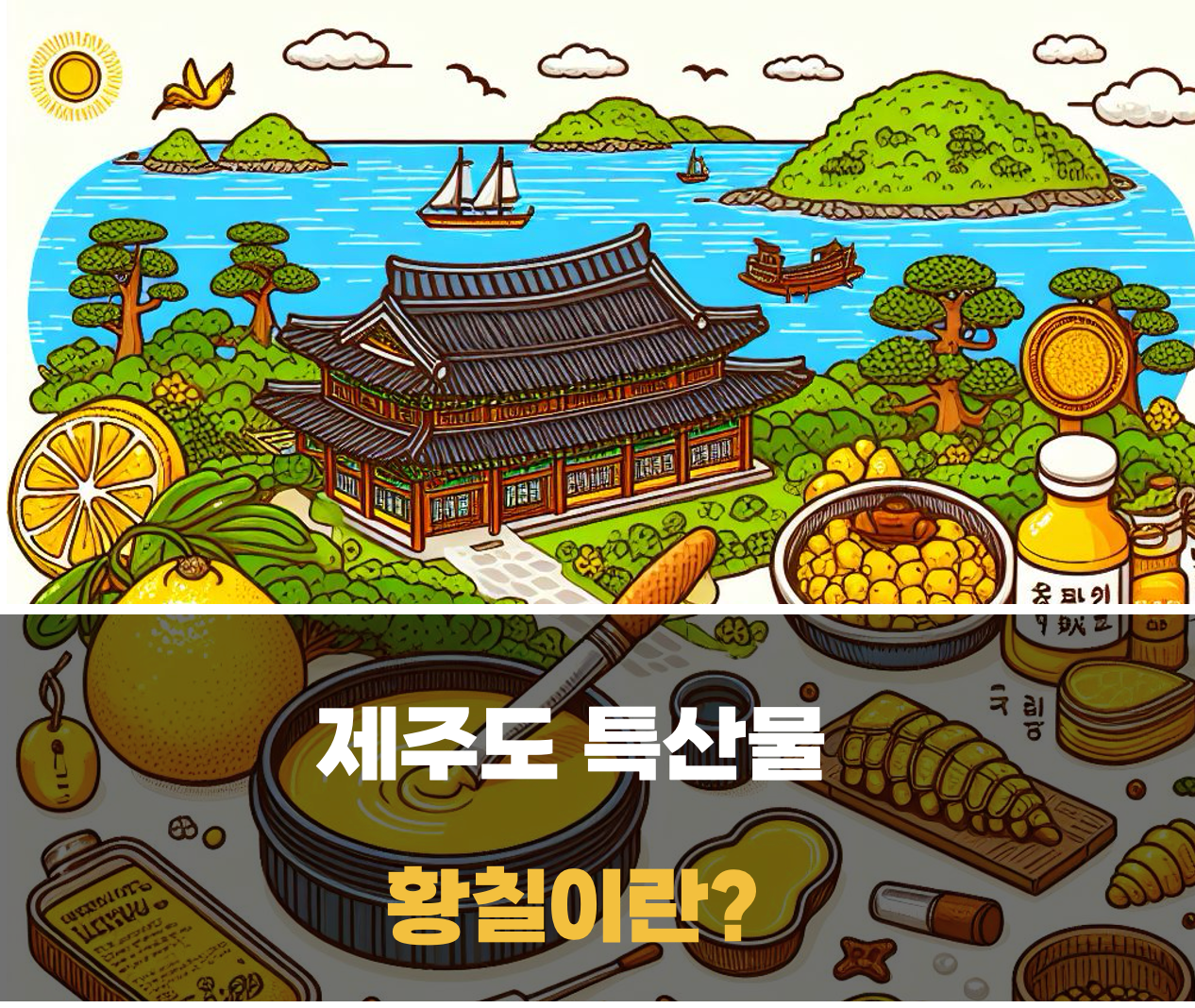 황칠