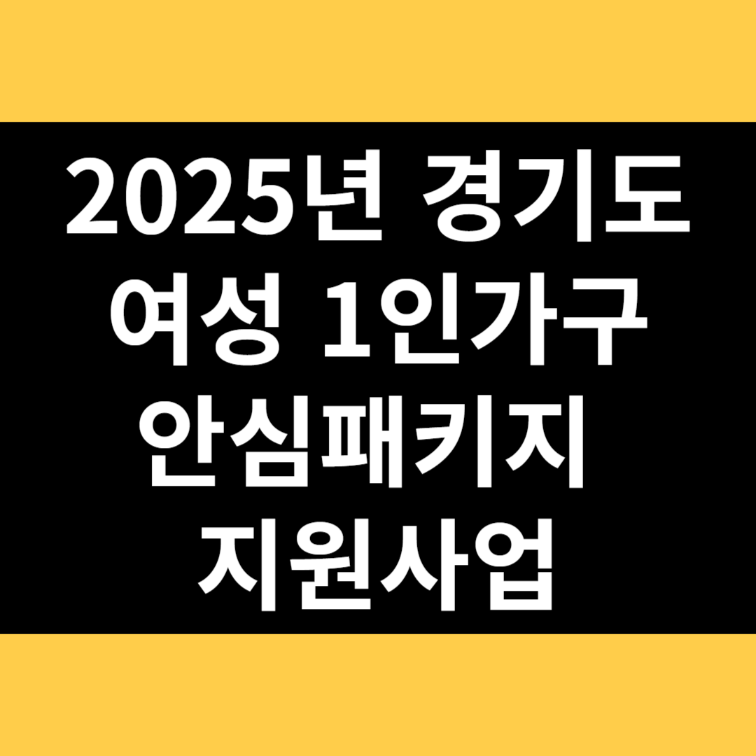 여성1인가구 안심패키지 지원사업 썸네일