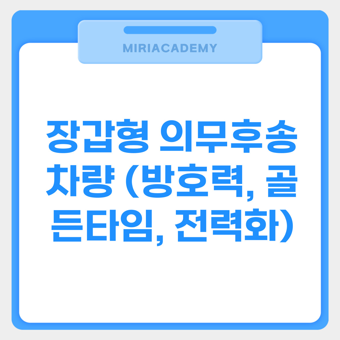 장갑형 의무후송차량 (방호력, 골든타임, 전력화)관련사진