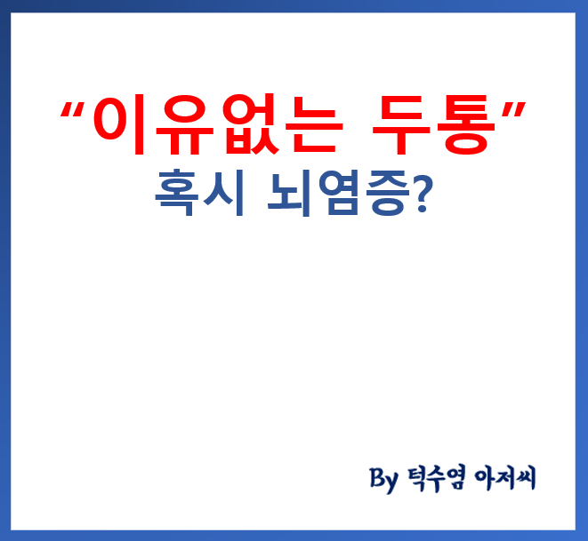 이유 없는 두통과 집중력 저하, 혹시 뇌 염증 때문일까요?