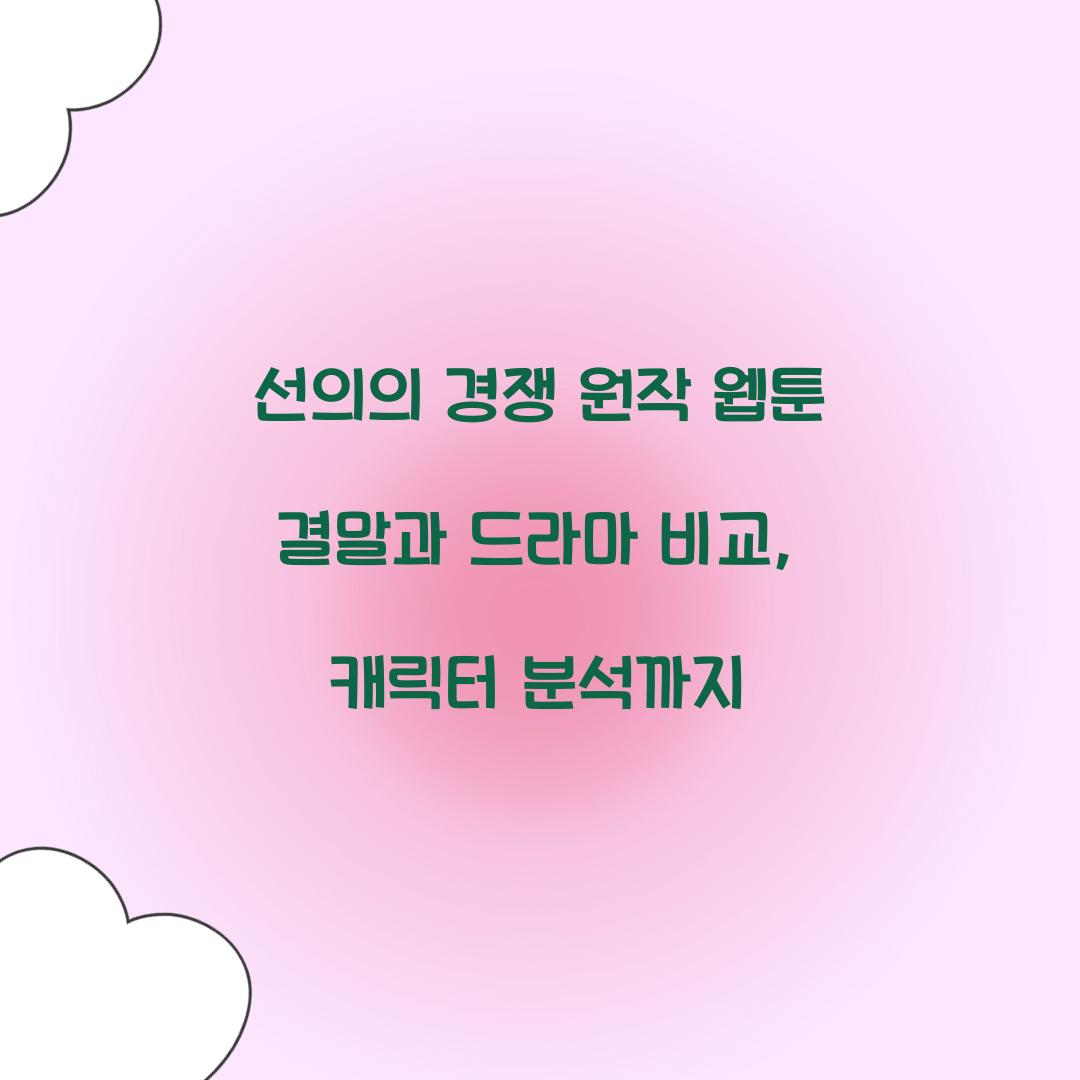 선의의 경쟁 원작 웹툰 결말