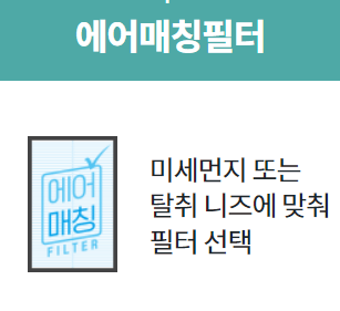 코웨이 공기청정기 매칭필터