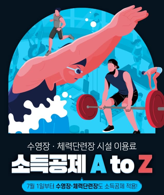 수영장-체력단련장-시설-이용료-소득공제